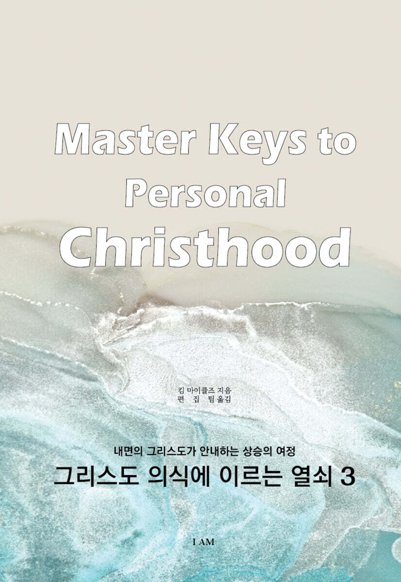그리스도 의식에 이르는 열쇠 3