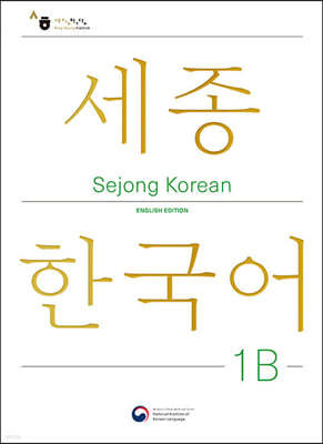 Sejong Korean 1B: English Edition / 세종한국어 1B (영문판)