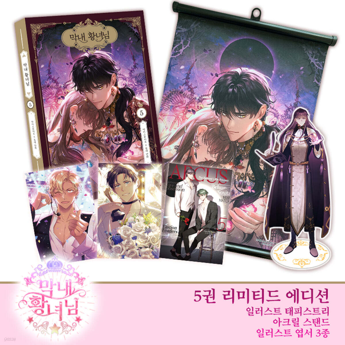 만화 막내 황녀님 5 (리미티드 에디션)