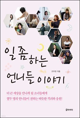 일 좀 하는 언니들 이야기