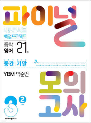 내신콘서트 백점프로젝트 파이널 모의고사 중간 기말 영어 중3-2 YBM 박준언 (2024년용)