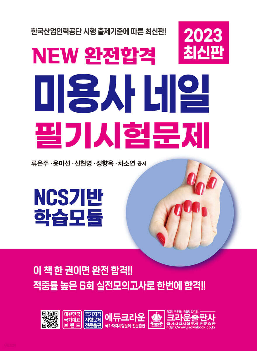2023 NEW 완전합격 미용사 네일 필기시험문제