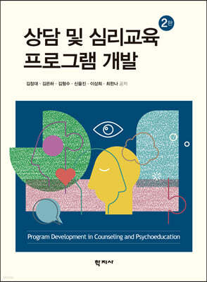 상담 및 심리교육 프로그램 개발과 평가