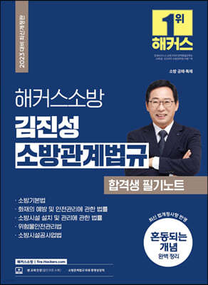 2023 해커스소방 김진성 소방관계법규 합격생 필기노트