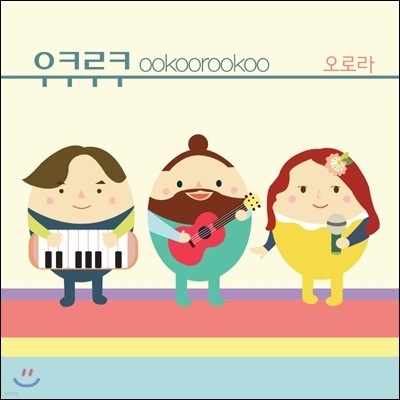 우쿠루쿠 (Ookoorookoo) 1집 - 오로라 (Aurora)