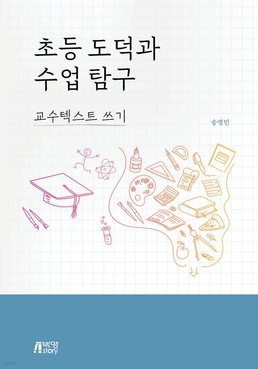 초등 도덕과수업 탐구