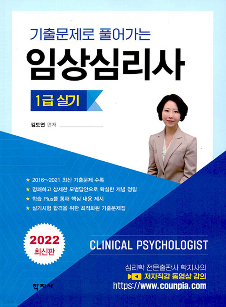 2022 기출문제로 풀어가는 임상심리사 1급 실기