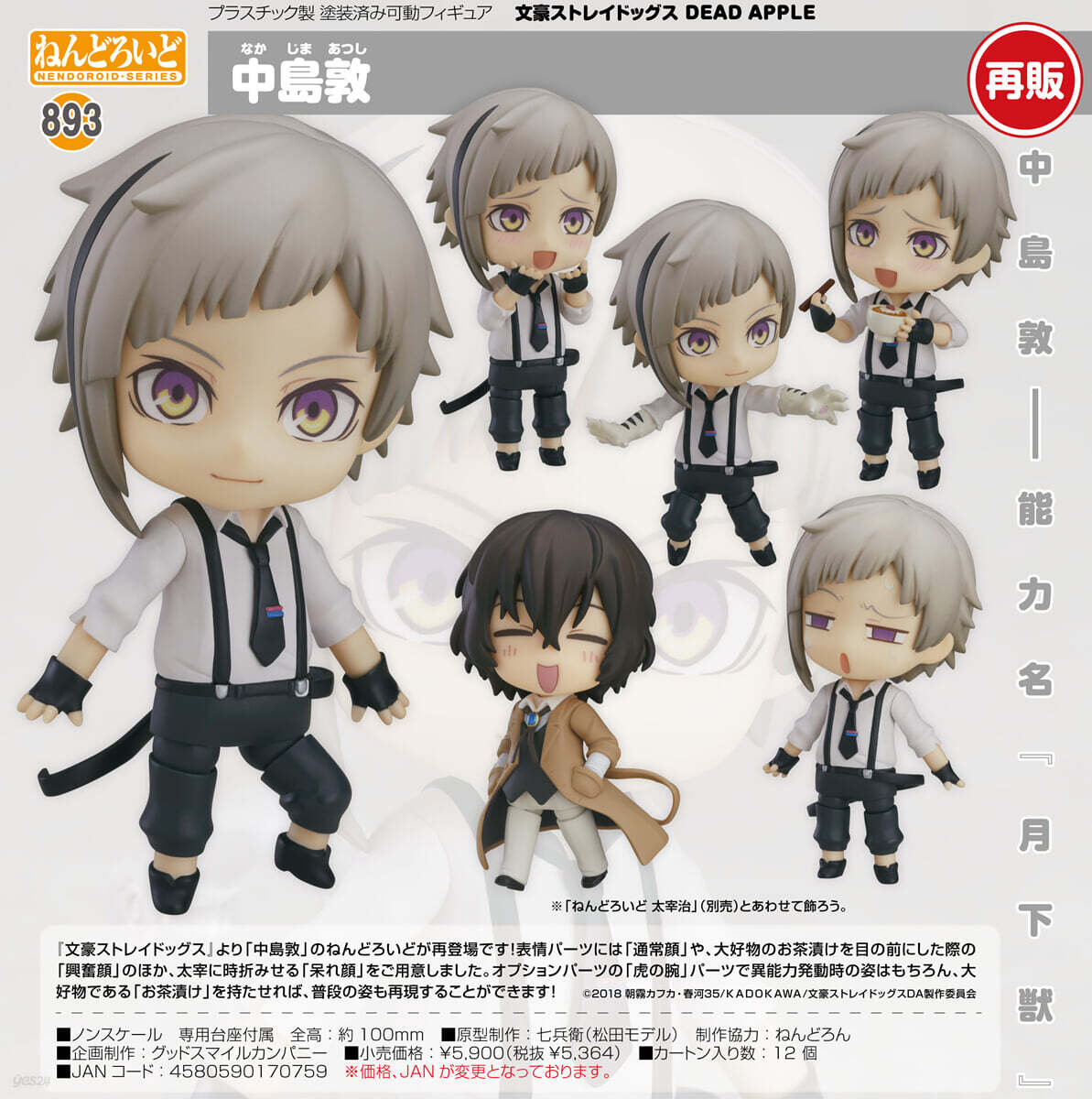 期間限定特別価格 ねんどろいど 文豪ストレイドッグス 예스24 - 中島敦 APPLE DEAD コミック・アニメ