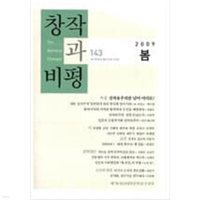 창작과 비평 143호 - 2009.봄