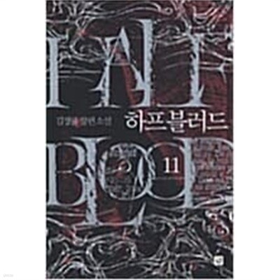 하프 블러드 1-11 완결 // 김정률 판타지소설