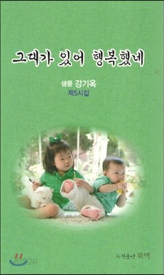 그대가 있어 행복했네