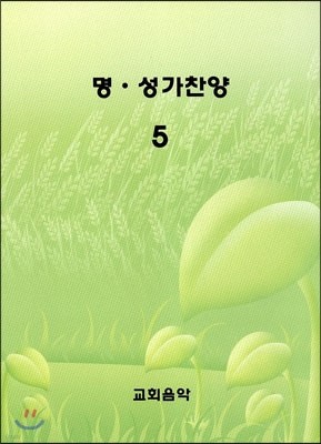 명·성가찬양 5