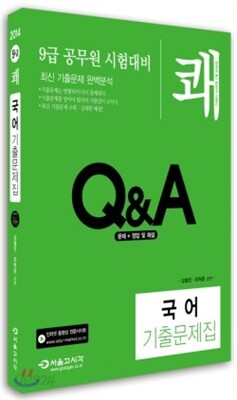 2014 9급 쾌 국어 기출문제집