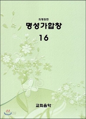 명성가합창 16