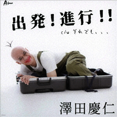 Sawada Yasuhito (사와다 야스히토) - 出發進行!!/それでも... (CD)