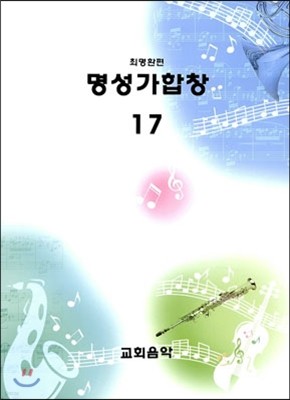 명성가합창 17