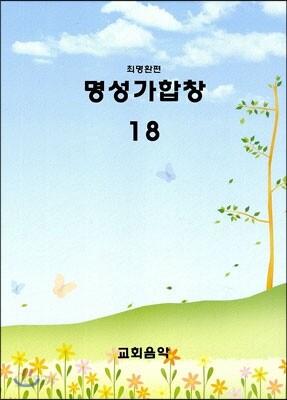 명성가합창 18