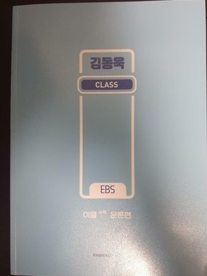 김동욱 CLASS EBS 이클 수특 운문편