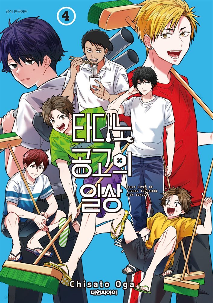타다노 공고의 일상 04권