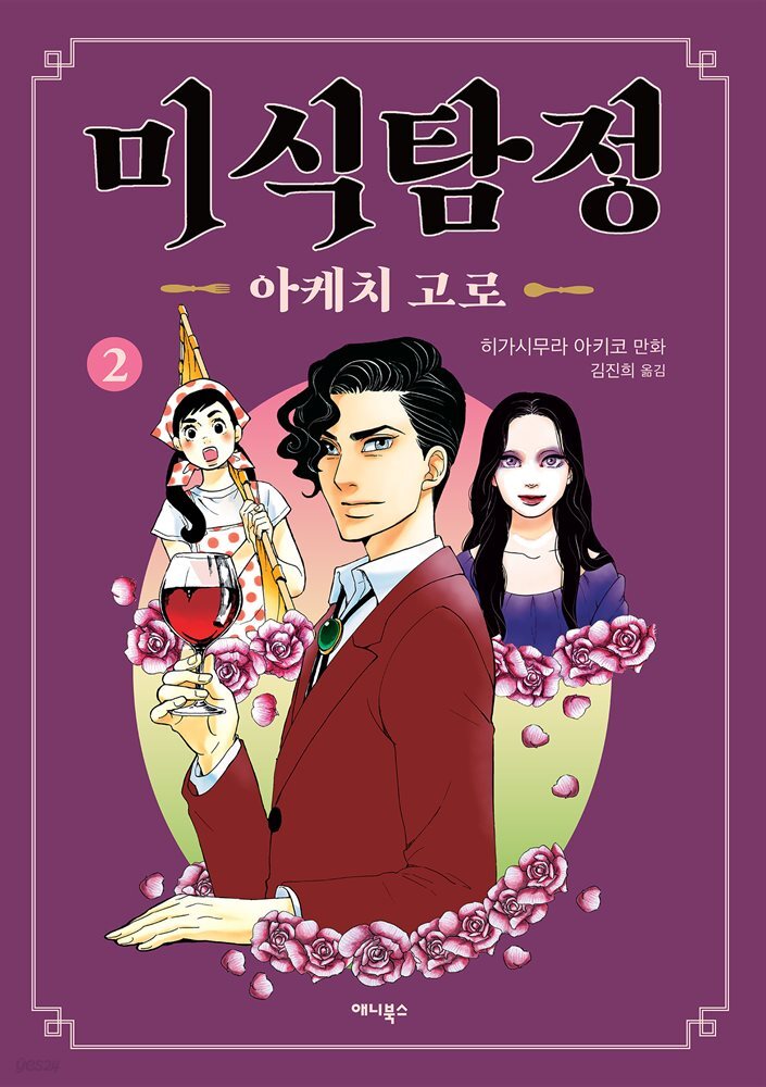 미식탐정 아케치 고로 02권