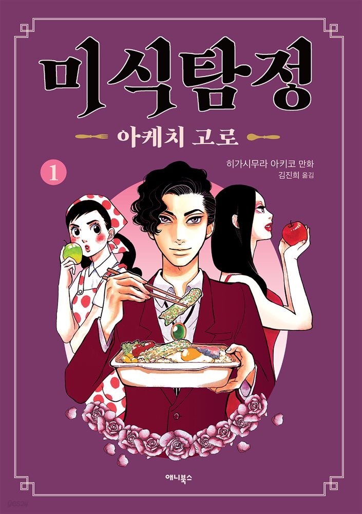 미식탐정 아케치 고로 01권