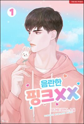 음란한 핑크XX 1