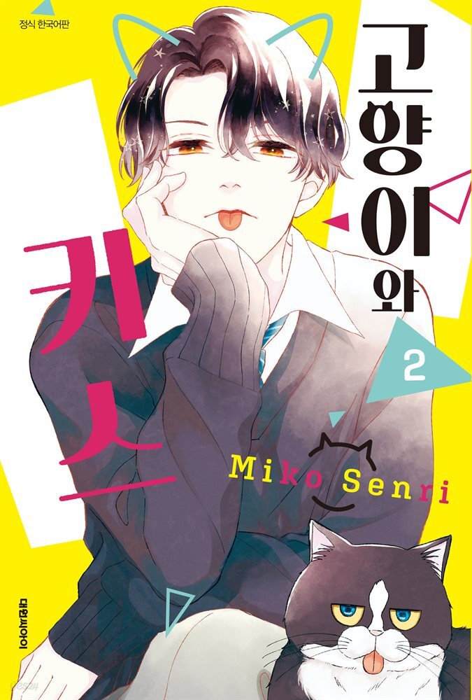 고양이와 키스 02권