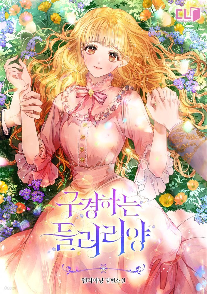 구경하는 들러리양 외전 5