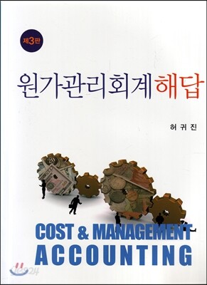 원가관리회계해답