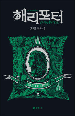 해리 포터와 혼혈 왕자 : 기숙사 에디션 - 슬리데린 4