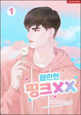 음란한 핑크XX