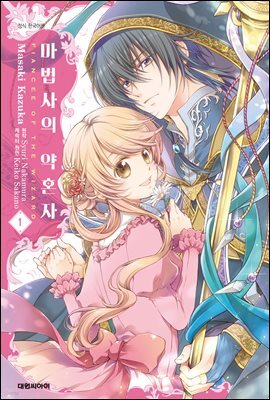 마법사의 약혼자