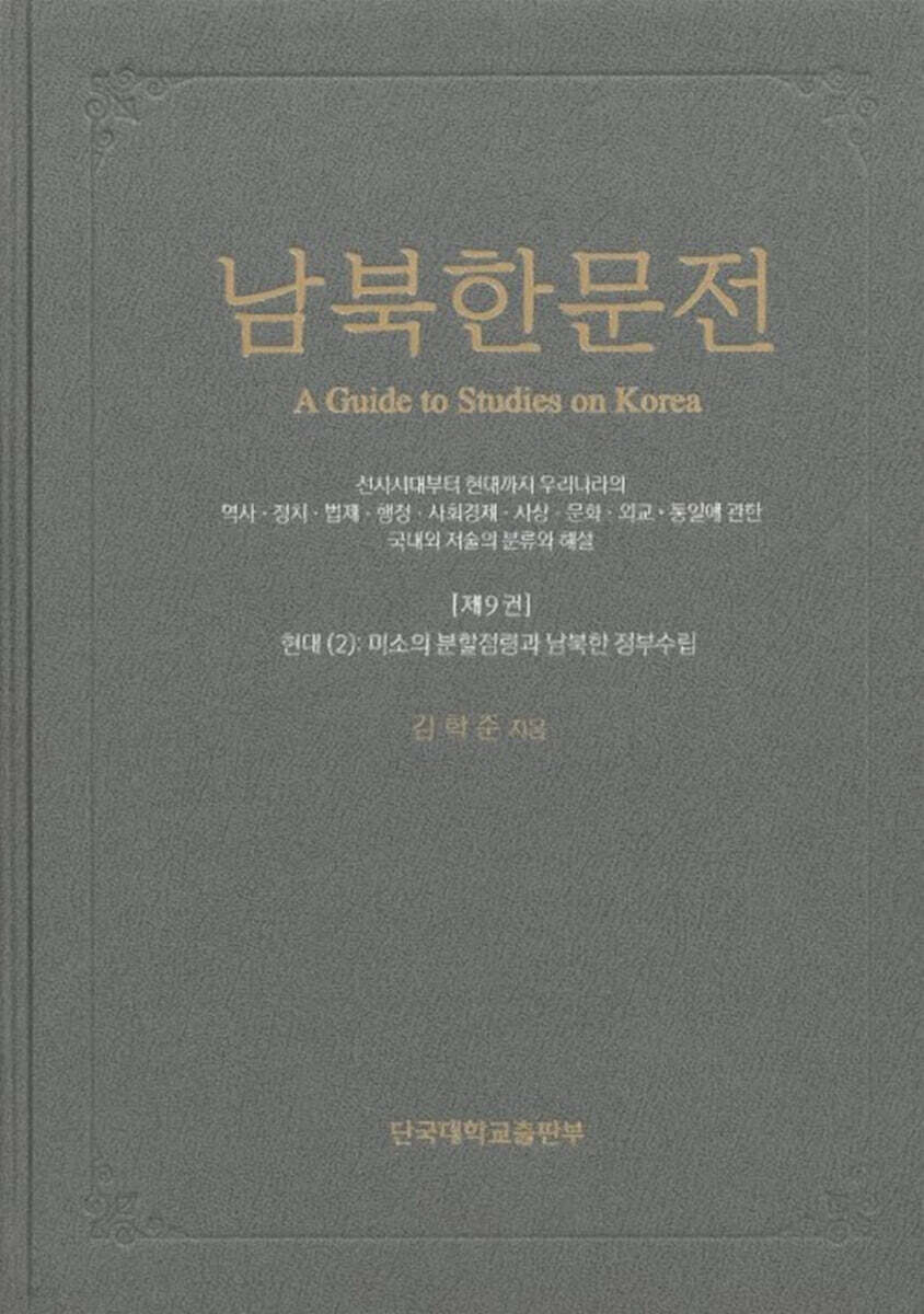 남북한문전 제9권