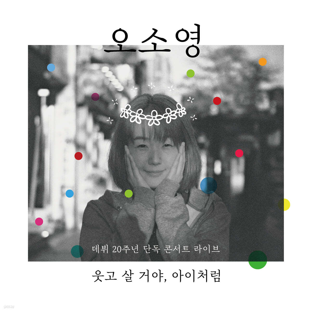 오소영 - 웃고 살 거야, 아이처럼 [LP]