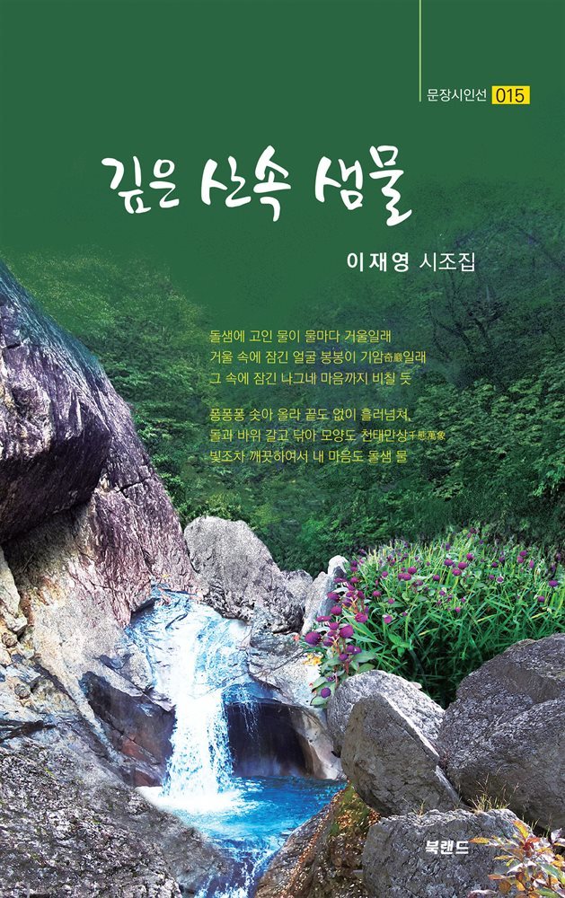 깊은 산속 샘물