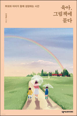 육아, 그림책에 묻다