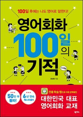 영어회화 100일의 기적 개정판(MP3 재생 버전)