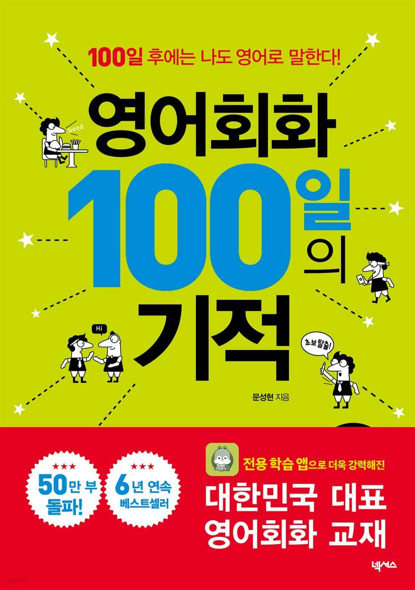 영어회화 100일의 기적 개정판