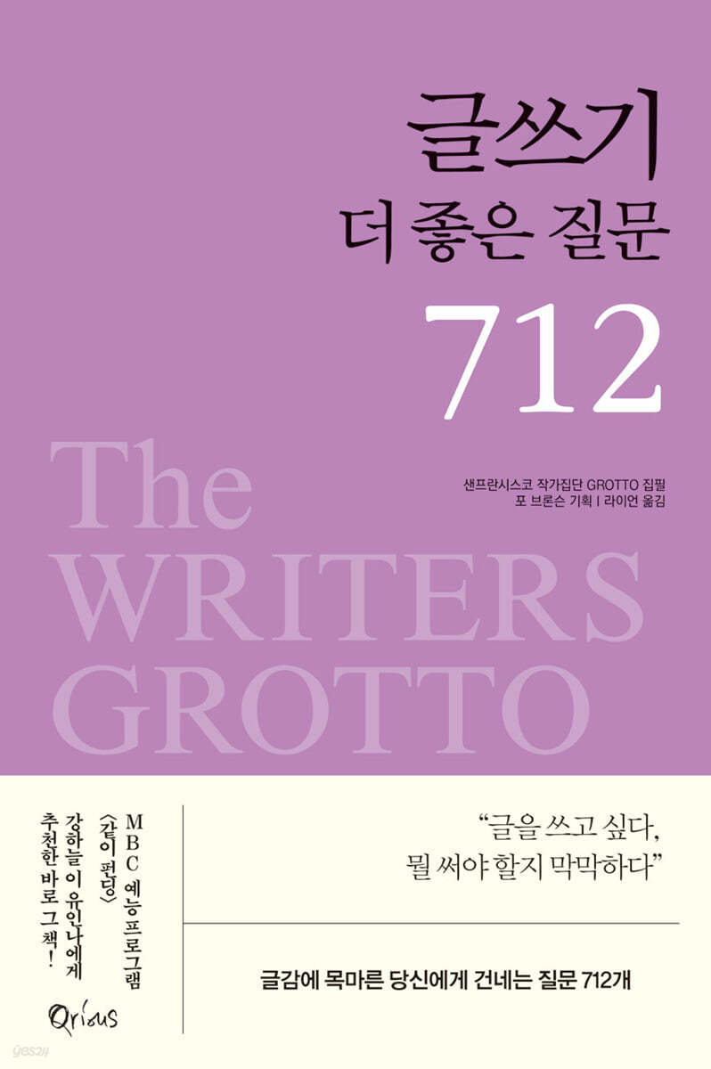 글쓰기 더 좋은 질문 712(2판)