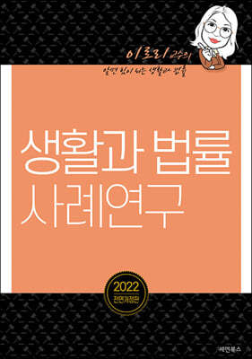 2022 생활과 법률 사례연구