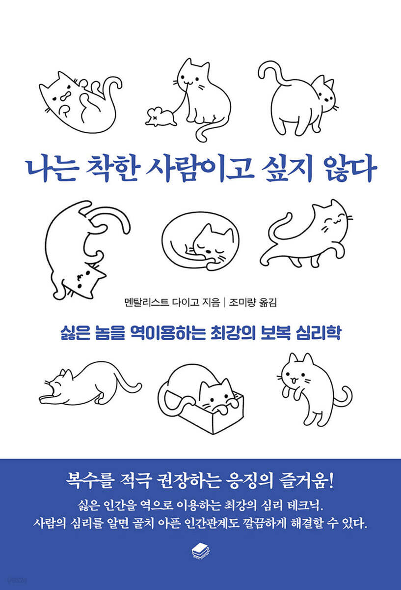 나는 착한 사람이고 싶지 않다