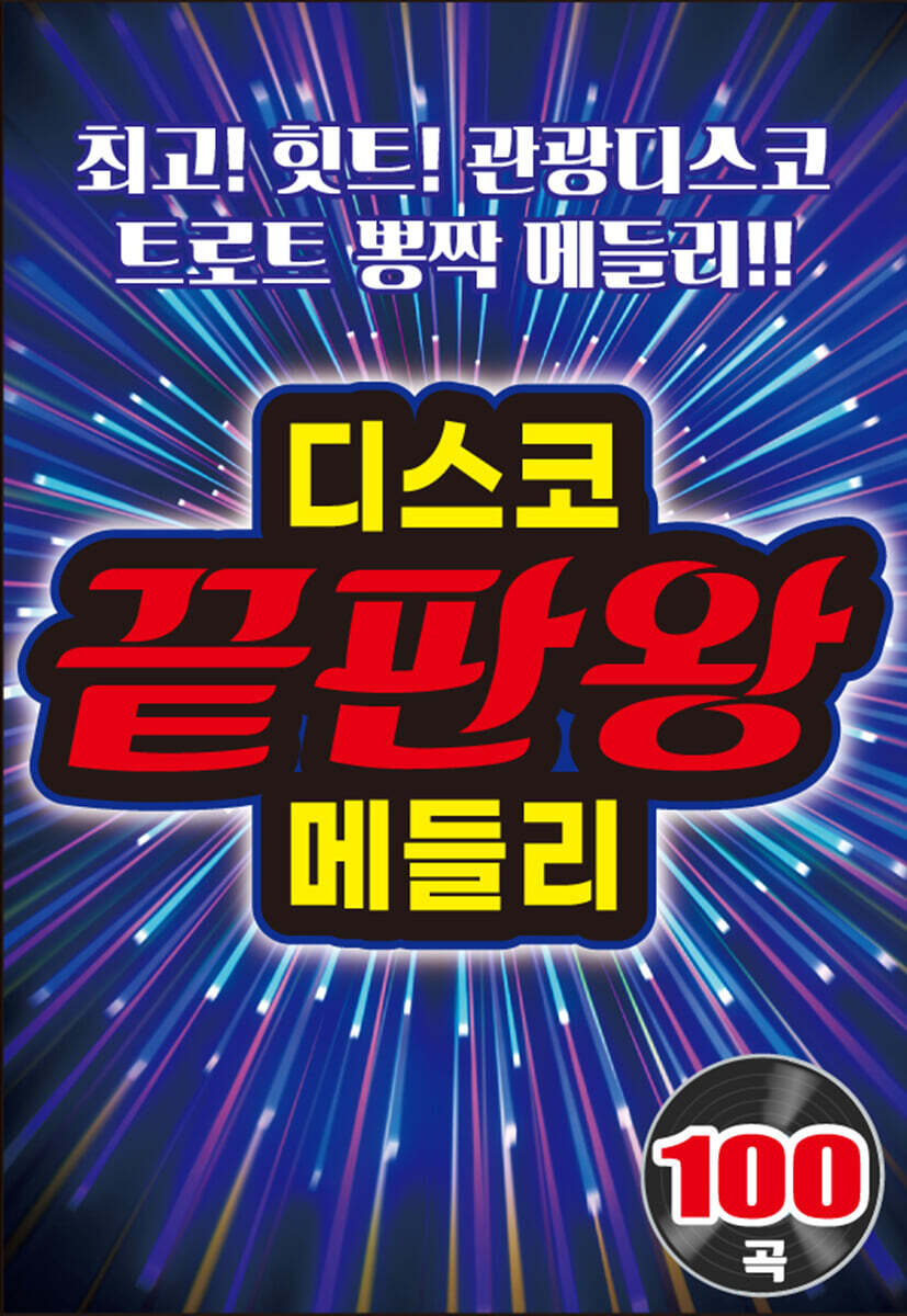 [USB] 디스코 끝판왕 메들리