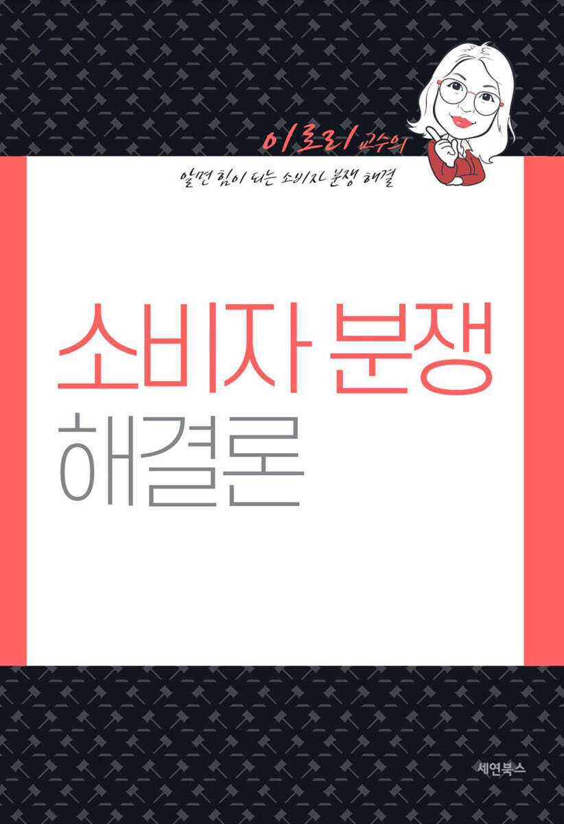 소비자 분쟁 해결론