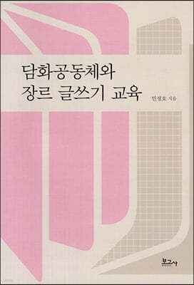 담화공동체와 장르 글쓰기 교육