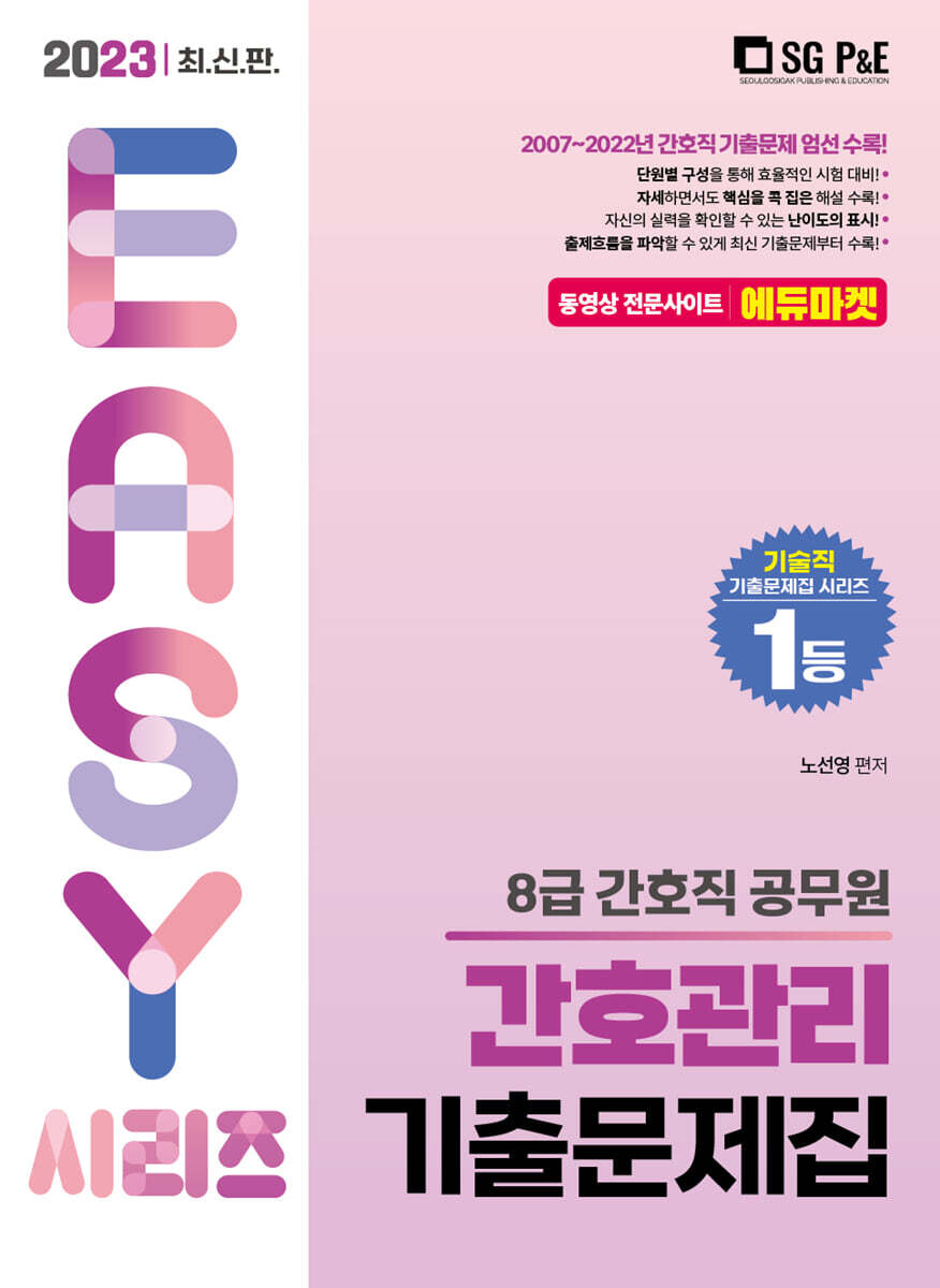 서울고시각 2023 8급 간호직 간호관리 기출문제집