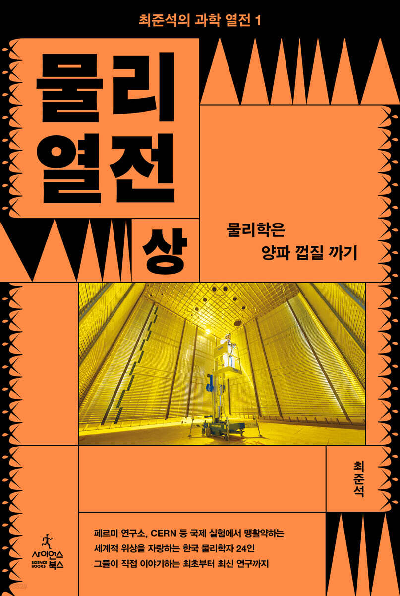 물리 열전 (상)