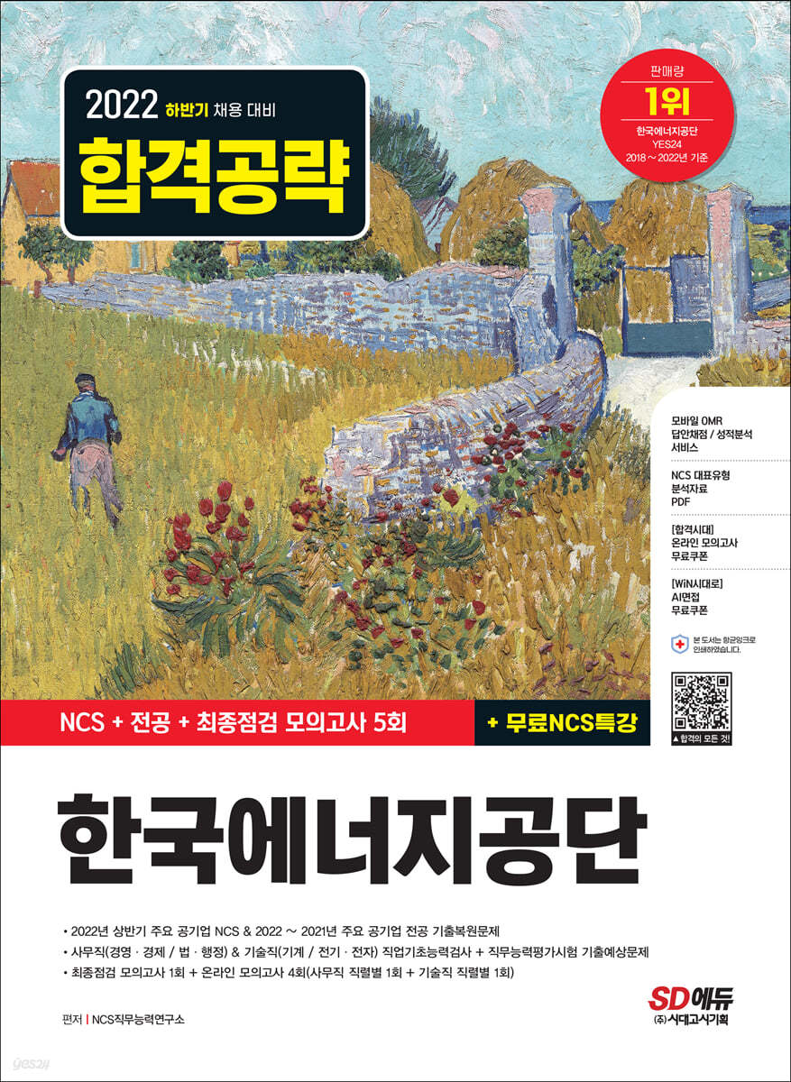 2022 하반기 한국에너지공단 NCS+전공+최종점검 모의고사 5회+무료NCS특강