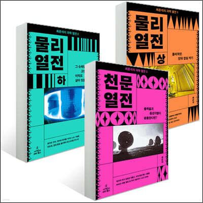 최준석의 과학 열전