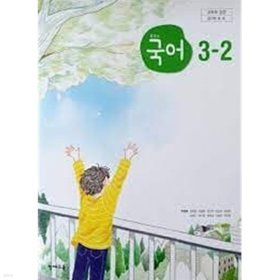 (천재교육) 중학교 국어 3-2 교과서 (박영목 외) (2022 3쇄)