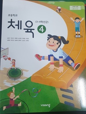 초등학교 체육 4 교사용교과서 (손준구/비상)